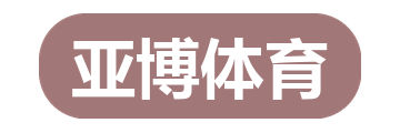 亚博体育