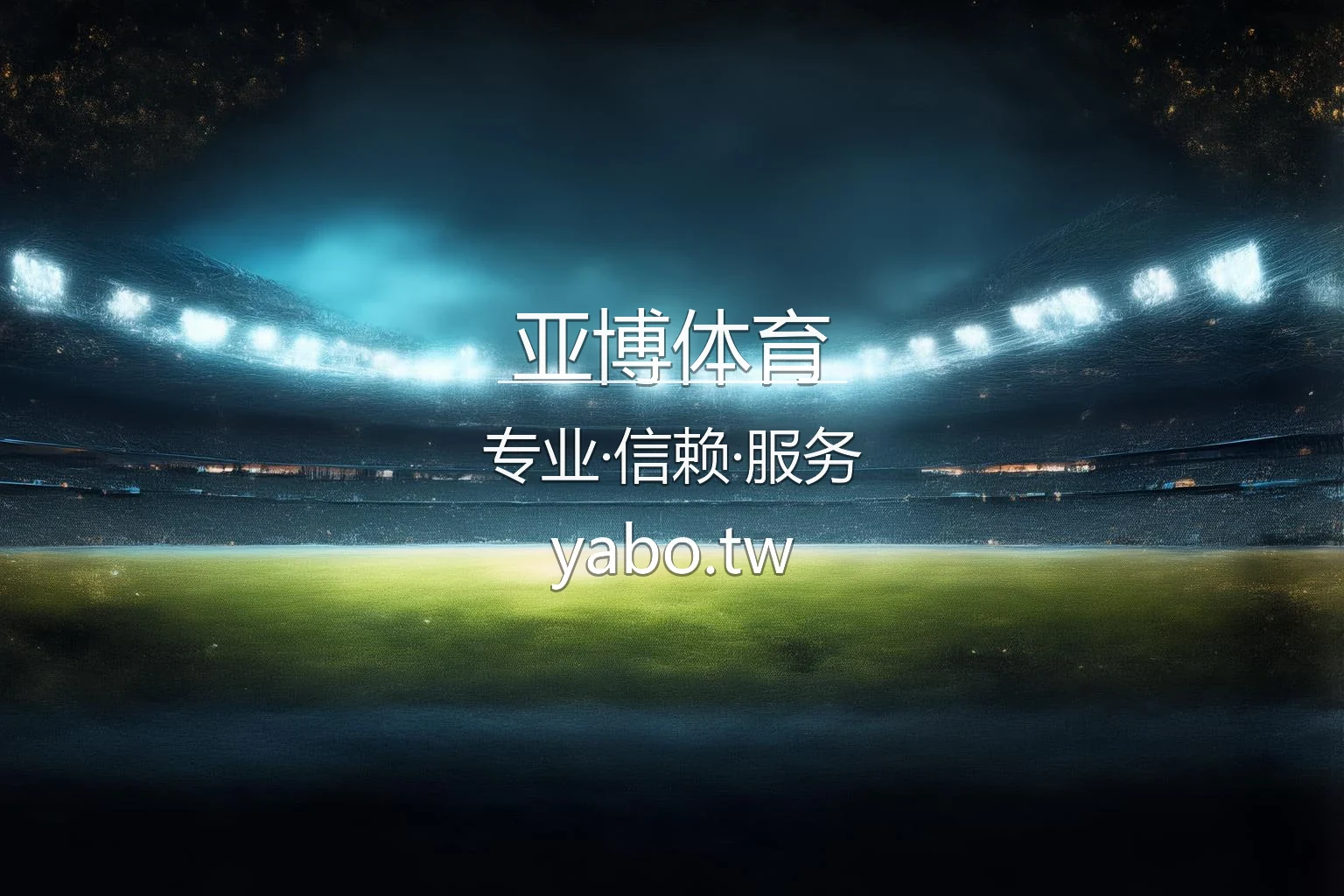 亚博体育官网入口：网页版与代理合作一站式体验 | 亚博体育 英雄图